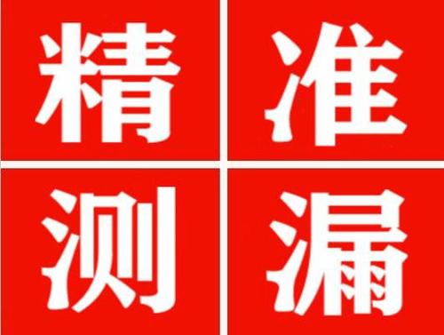 靖边精准定位查漏水一次收费多少钱？